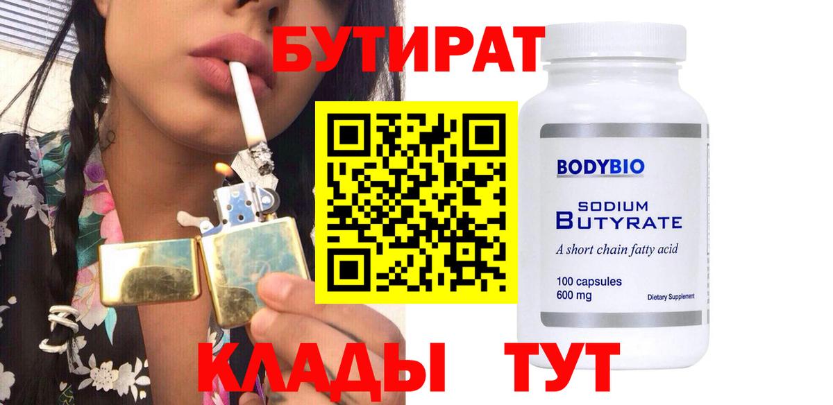 БУТИРАТ BDO  Дубна 